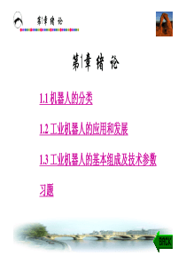 工业机器人技术 第1章