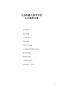 工业机器人技术专业人才培养方案(高职高专)