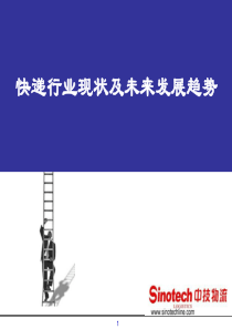 快递行业现状及未来发展趋势(XXXX)