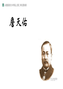 人教版小学语文六年级上册第二单元第1课《詹天佑》