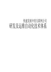 快速发展中公司研发及运维自动化技术体系