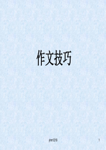 作文技巧——十招成就美文