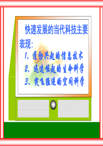 快速发展的现代科技