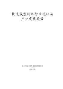 快速成型技术现状与行业发展趋势