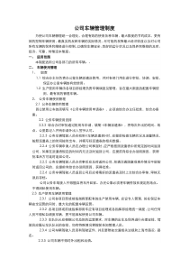 46公司车辆管理制度范本