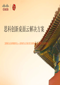 思科创新云解决方案