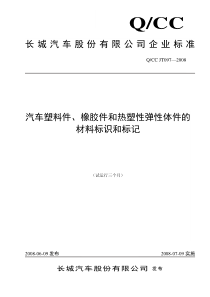 QCC JT097-2008汽车塑料件、橡胶件和热塑性弹性体件的材料标识和标记