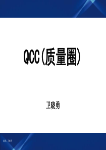 QCC-实用生动的PPT培训资料