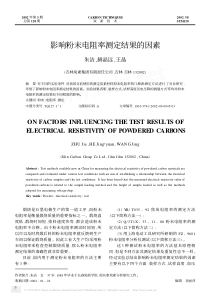 影响粉末电阻率测定结果的因素_朱洁