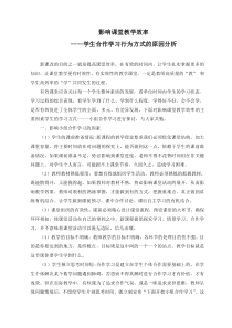 影响课堂教学有效性的原因及对策