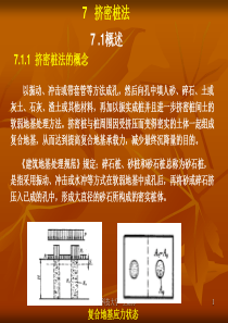 挤密桩法