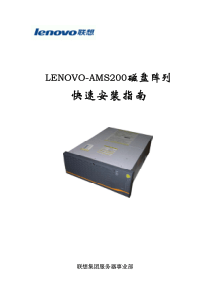 LENOVO-AMS200磁盘阵列快速安装指南V1.0