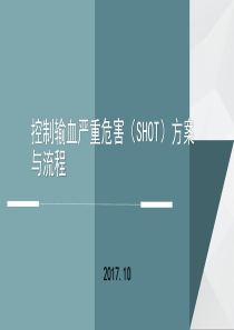 控制输血严重危害方案与流程