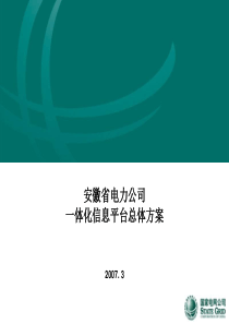 电力公司一体化信息平台总体方案v1.0