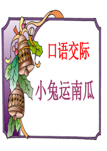 口语交际-小兔运南瓜