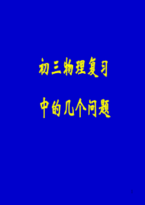 初三物理复习中的几个问题
