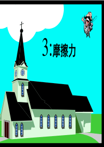 初三物理摩擦力课件3