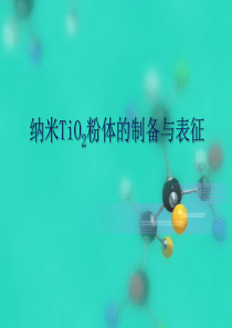 纳米二氧化钛粉体的制备与表征
