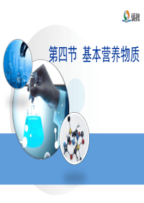 《基本营养物质》教学课件1汇总.