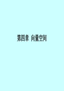 线性代数向量的定义与运算