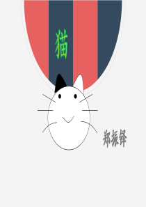 猫(优质课件)