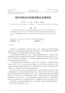 惯性导航技术的新进展及发展趋势