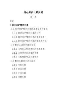 继电保护计算实例