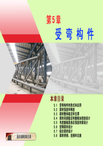 钢结构课件全套-5-9章