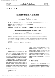 分立器件封装及其主流类型_龙乐