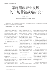 恩施州旅游业发展的市场营销战略研究(pdf5)