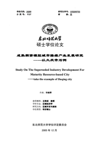 成熟期资源型城市接续产业发展研究——以大庆市为例