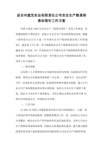 安全生产隐患排查治理年工作方案