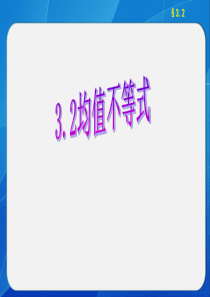 均值不等式优质课件