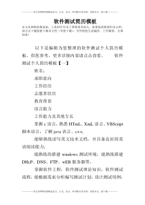 软件测试简历模板