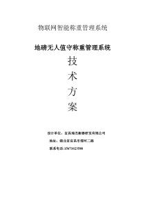 地磅智能无人值守称重系统技术方案