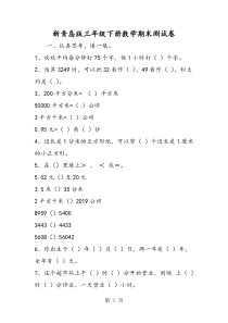 2019精选教育新青岛版三年级下册数学期末测试卷.doc