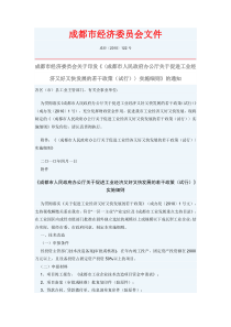 成都市人民政府关于促进工业经济持续加快发展的意见实施细则(XXXX)
