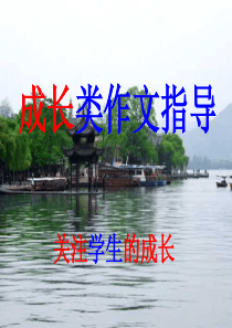 初中作文-成长类作文指导ppt