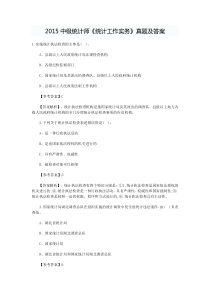 2015年中级统计师《统计工作实务》真题及答案