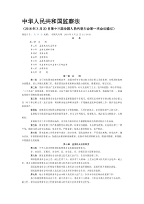 中国人民共和国监察法