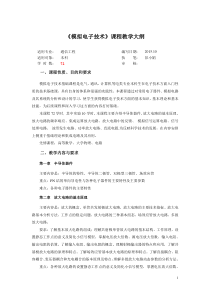 《模拟电子技术》课程教学大纲