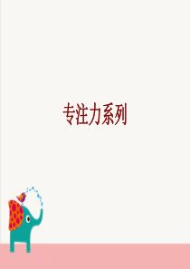 专注力系列课件