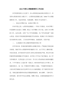 2015年度心理健康工作总结