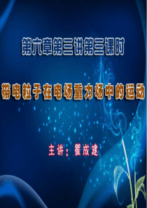 11.10.28高三物理《带电粒子在电场重力场中的运动》(课件)
