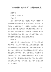 “生命成长-责任担当”主题班会教案
