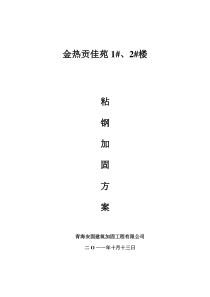 粘钢加固施工方案新