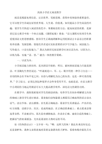 浅谈小学语文阅读教学论文