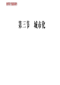 2018-2019学年人教版高中地理必修二课件：第二章--第三节-城市化(共77张PPT)