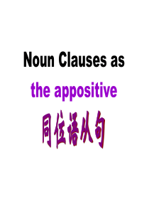 名词性从句之同位语从句