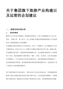 旅游景区、旅行社的市场运营推广管理方案
